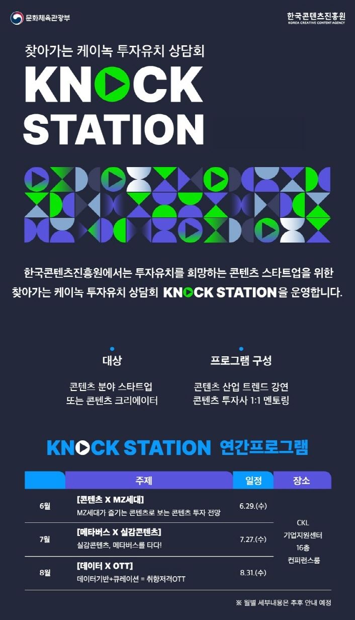 '찾아가는 케이녹 투자유치 상담회' 포스터/한국콘텐츠진흥원 제공