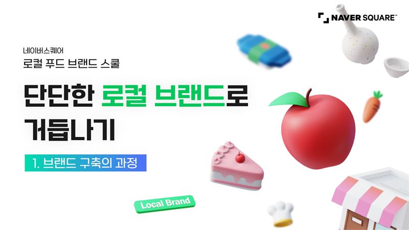 '로컬 푸드 브랜드스쿨' 온라인 교육 화면 /네이버 제공