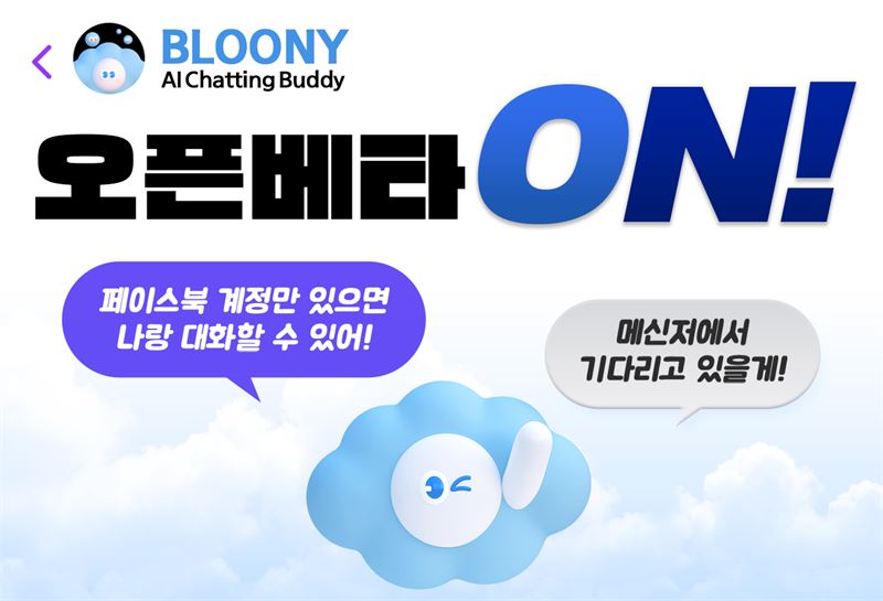AI 챗봇 '블루니' 오픈 베타서비스 오픈 /네이버D2SF 제공