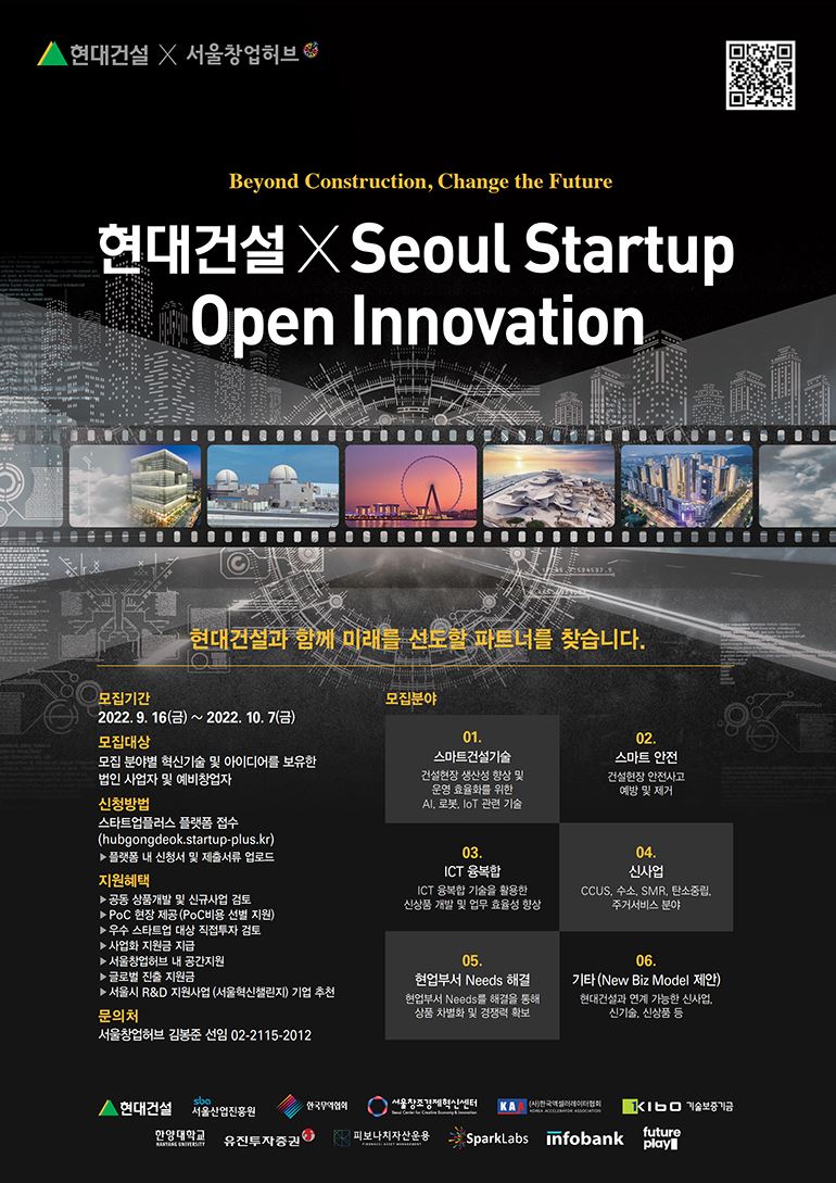 ‘2022 현대건설 x Seoul Startup Open Innovation’ 홍보 포스터 /현대건설 제공