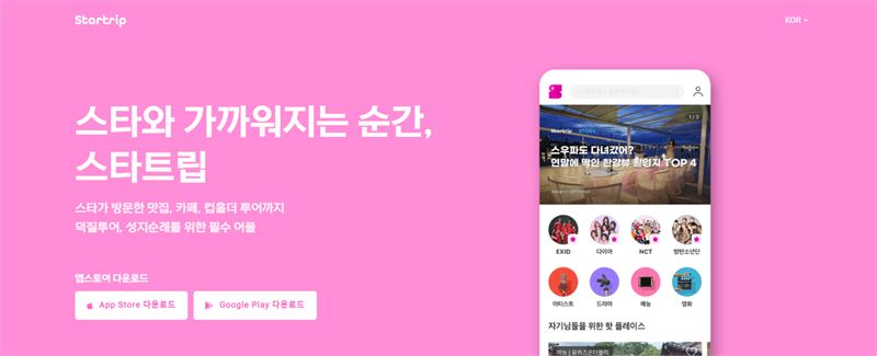 스타트립 홈페이지 캡처