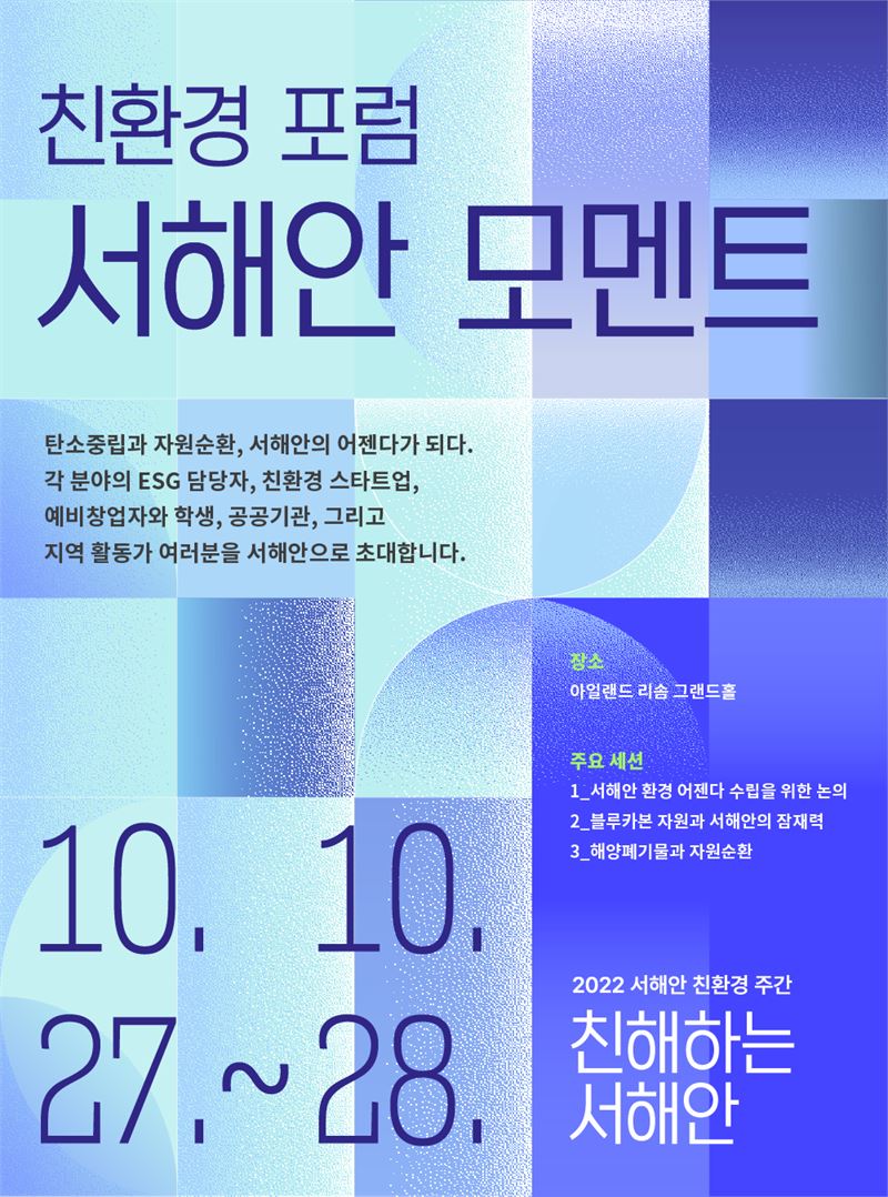 '제1회 친환경 포럼 서해안 모멘트' 홍보 포스터 /임팩트스퀘어 제공