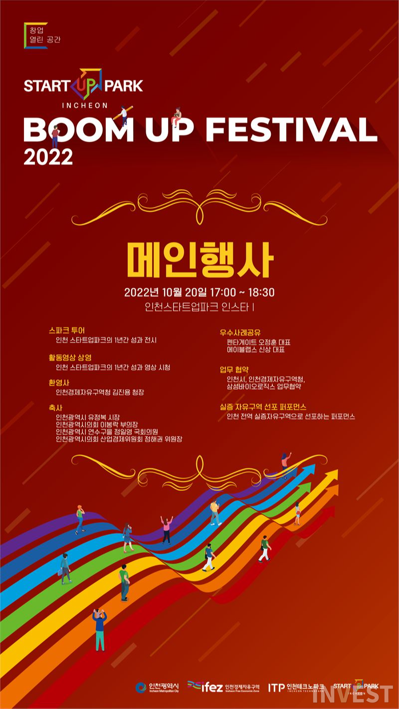 '붐업 페스티벌 2022' 홍보 포스터 /인천스타트업파크