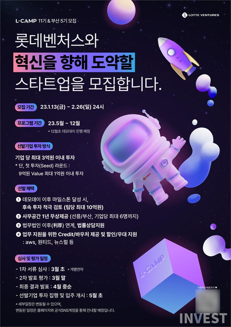 L-CAMP 11기·부산 5기 스타트업 모집 포스터/ 롯데벤처스 제공