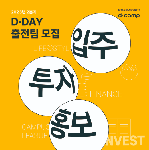 디데이×CJ라이프스타일 모집 포스터 = CJ 제공