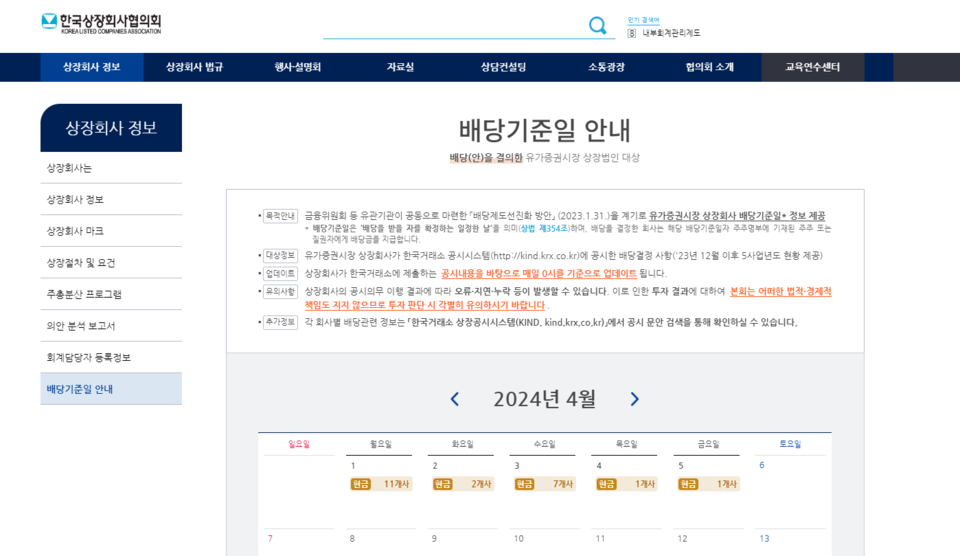 ▲한국상장회사협의회 '배당기준일 통합 안내페이지' 캡처 