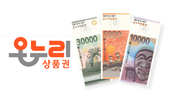온누리상품권 홈페이지 지류형 상품권 갈무리 = 이승진