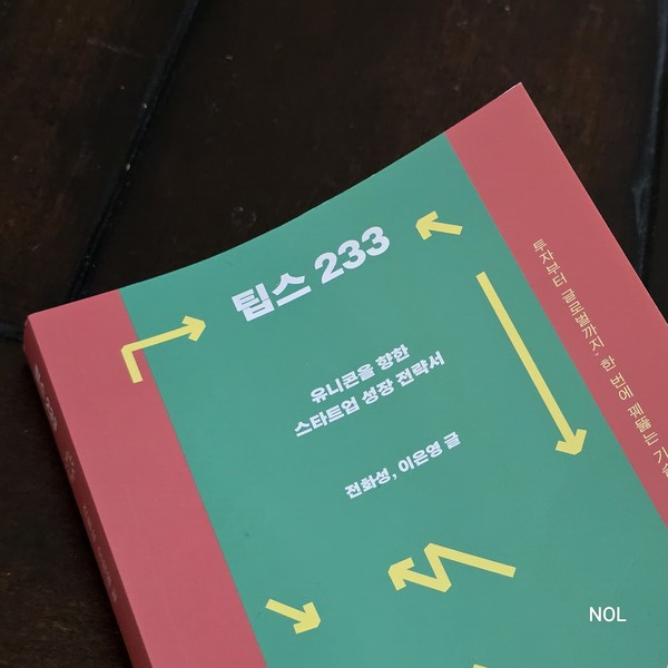 ▲전화성·이은영,『팁스233』