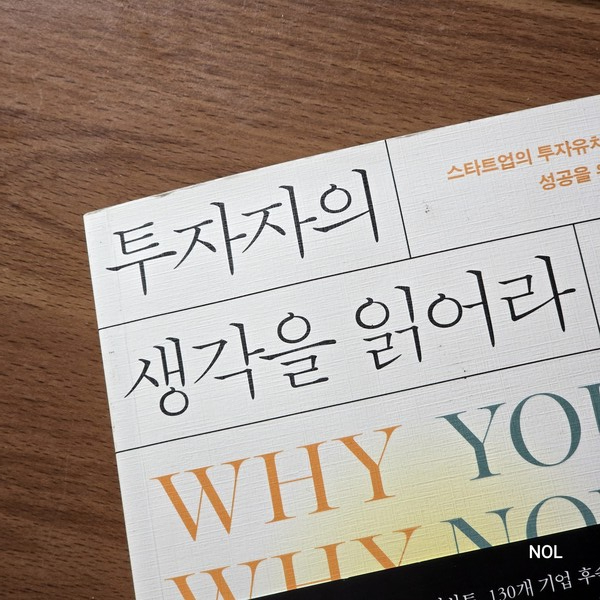 ▲전화성·이은영,『투자자의 생각을 읽어라』