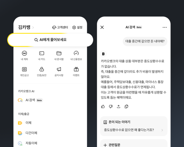 ▲AI 검색 (출처 = 카카오뱅크)