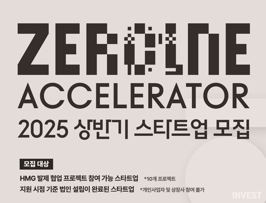▲제로원 액셀러레이터 모집 공고 (출처 = 현대차그룹)
