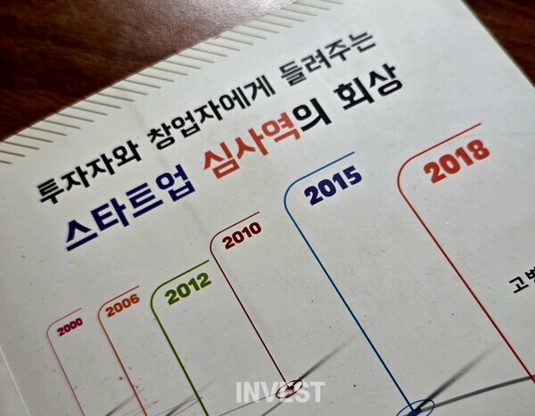 ▲고병철,『스타트업 심사역의 회상』