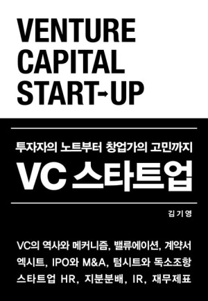 ▲김기영,『VC 스타트업』